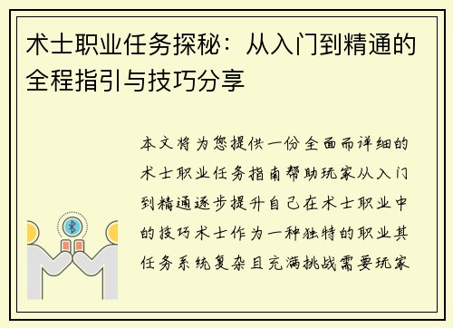 术士职业任务探秘:从入门到精通的全程指引与技巧分享 术士职业任务探秘:从入门到精通的全程指引与技巧分享
