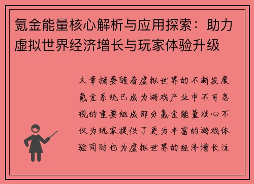 氪金能量核心解析与应用探索:助力虚拟世界经济增长与玩家体验升级 氪金能量核心解析与应用探索:助力虚拟世界经济增长与玩家体验升级