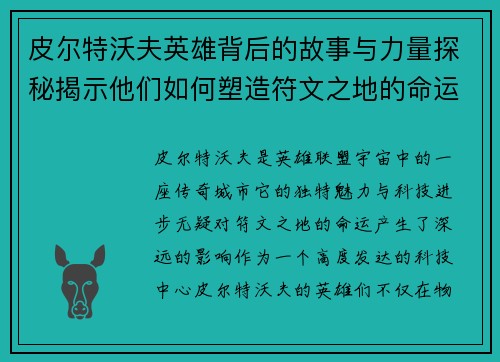 皮尔特沃夫英雄背后的故事与力量探秘揭示他们如何塑造符文之地的命运 皮尔特沃夫英雄背后的故事与力量探秘揭示他们如何塑造符文之地的命运