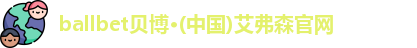 ballbet贝博